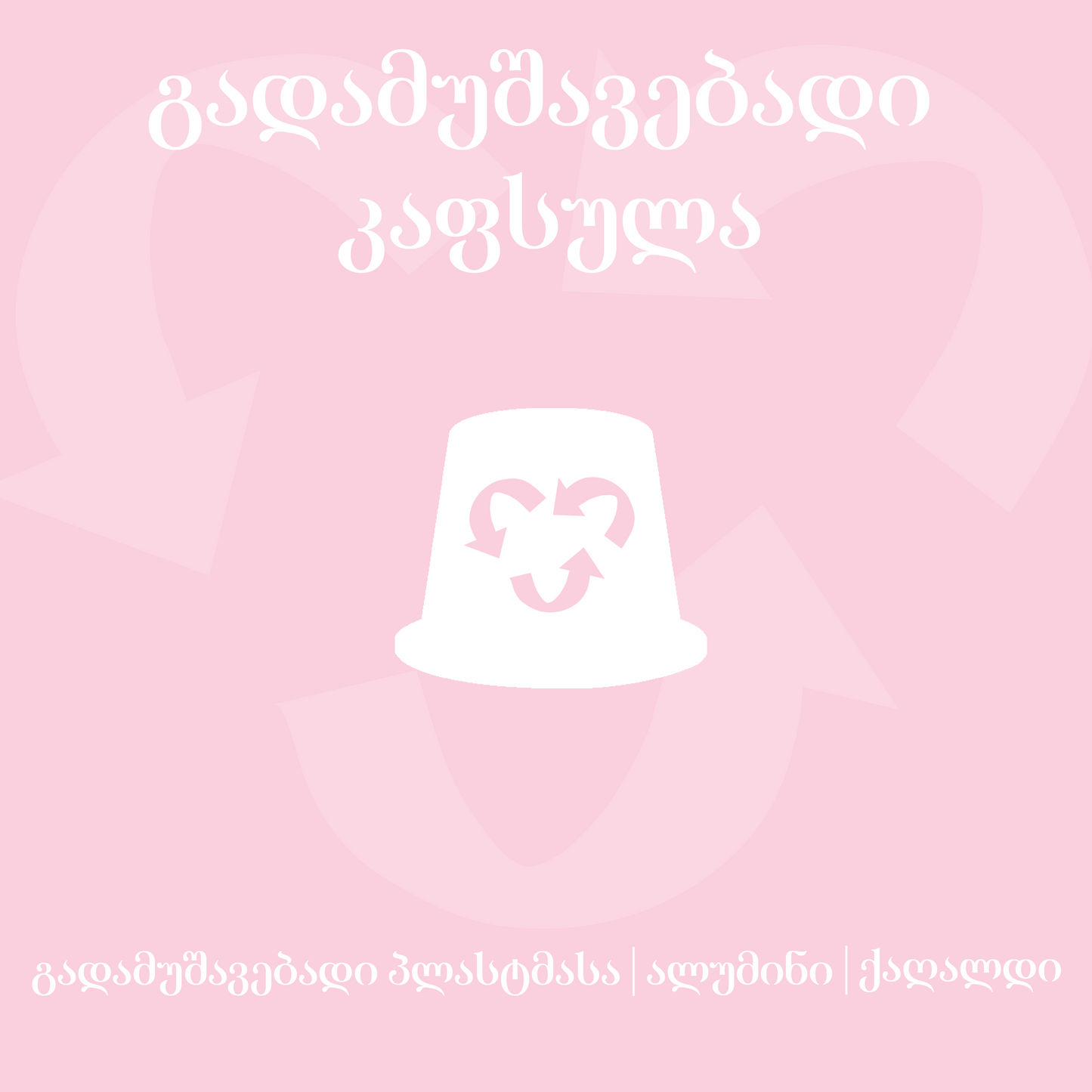 მატჩა ლატე ცალობით