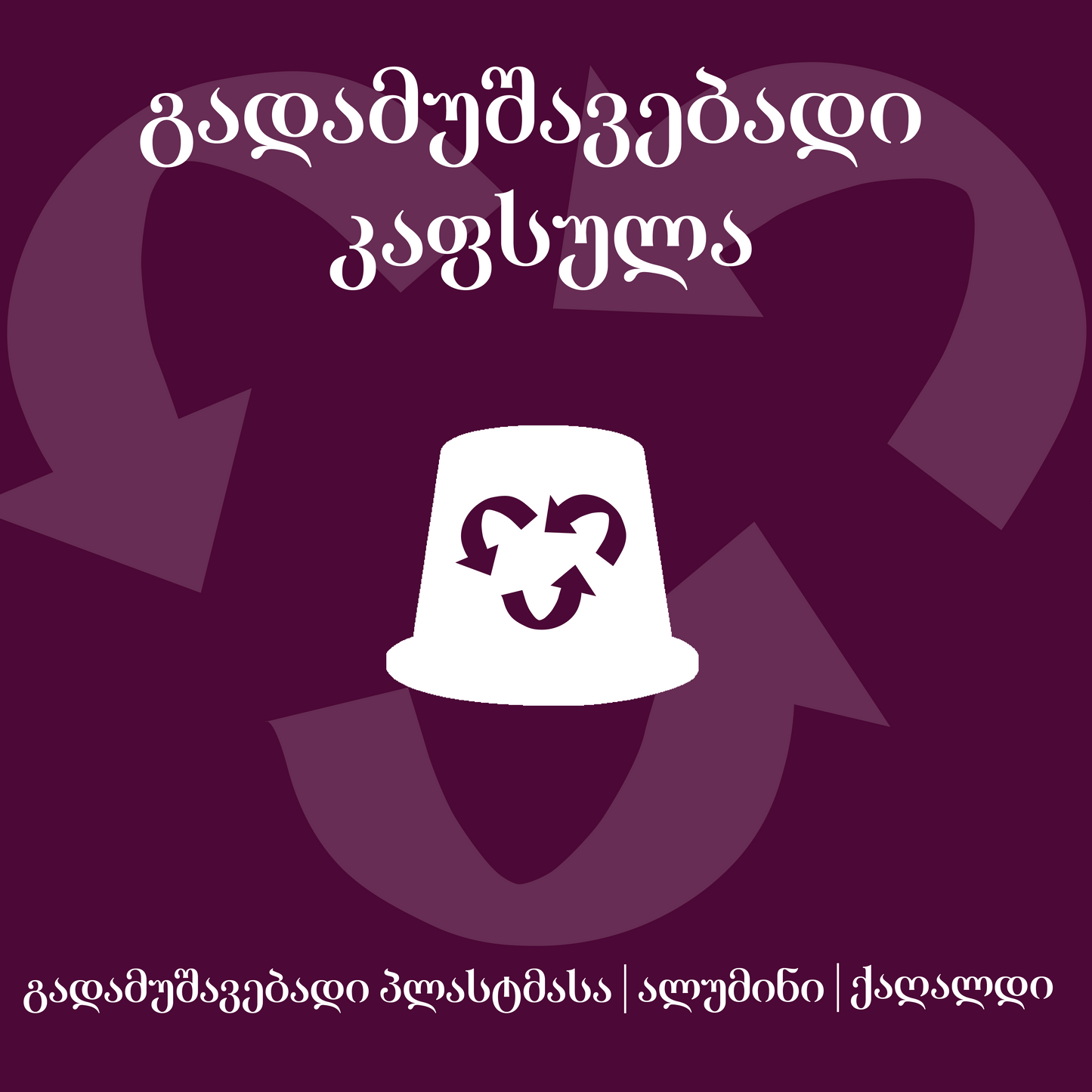 მაყვალი დარიჩინით ცალობით