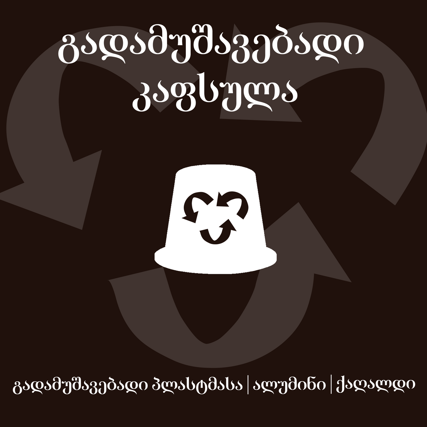 საფირმო ბლენდი ცალობით