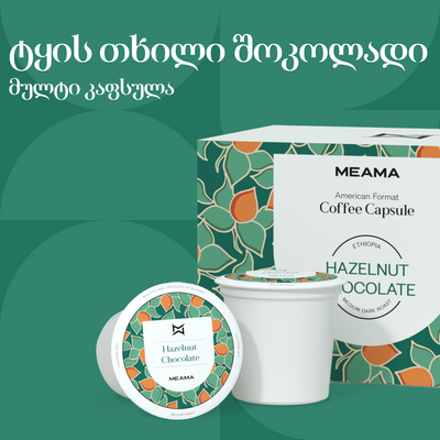 ტყის თხილი შოკოლადით