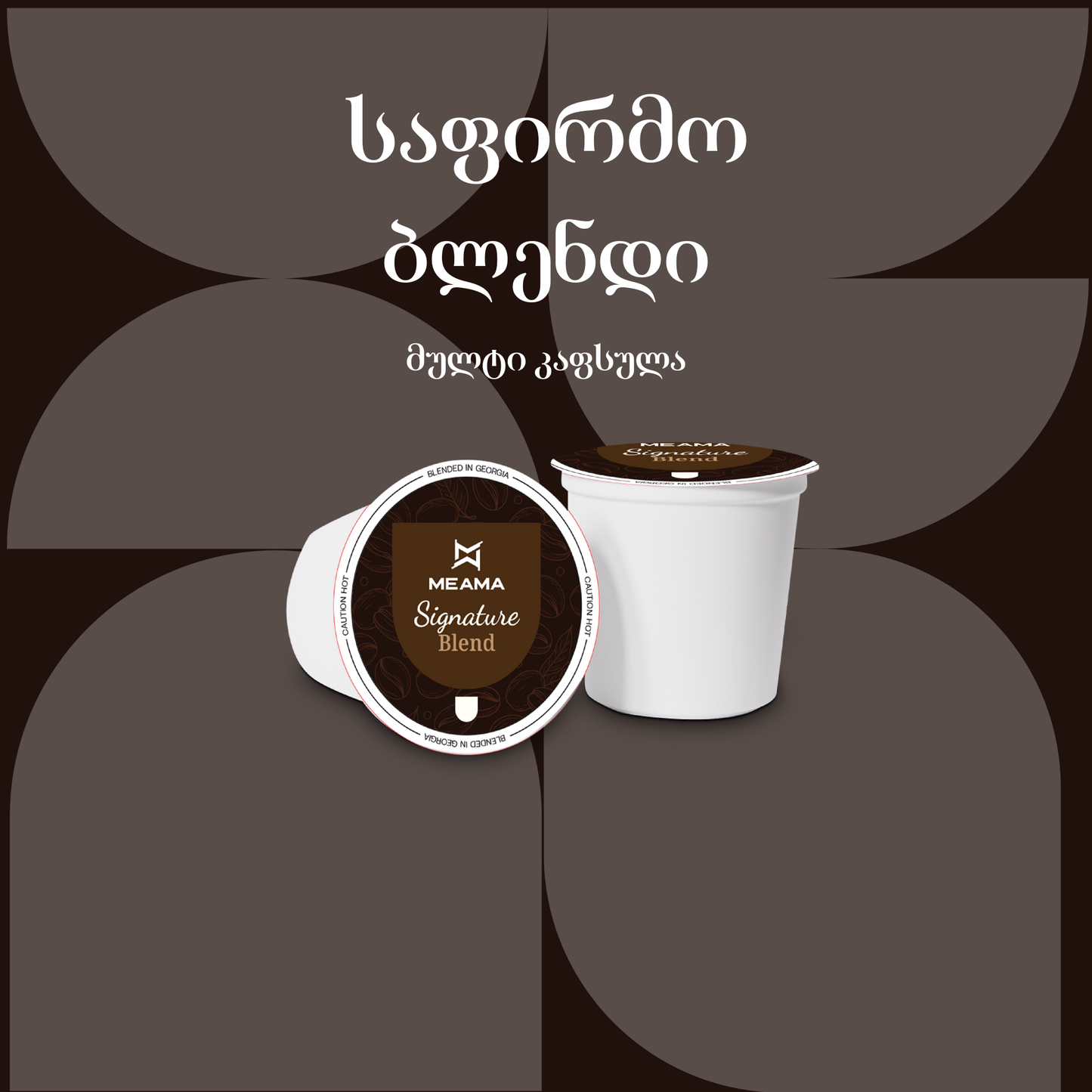 საფირმო ბლენდი ცალობით