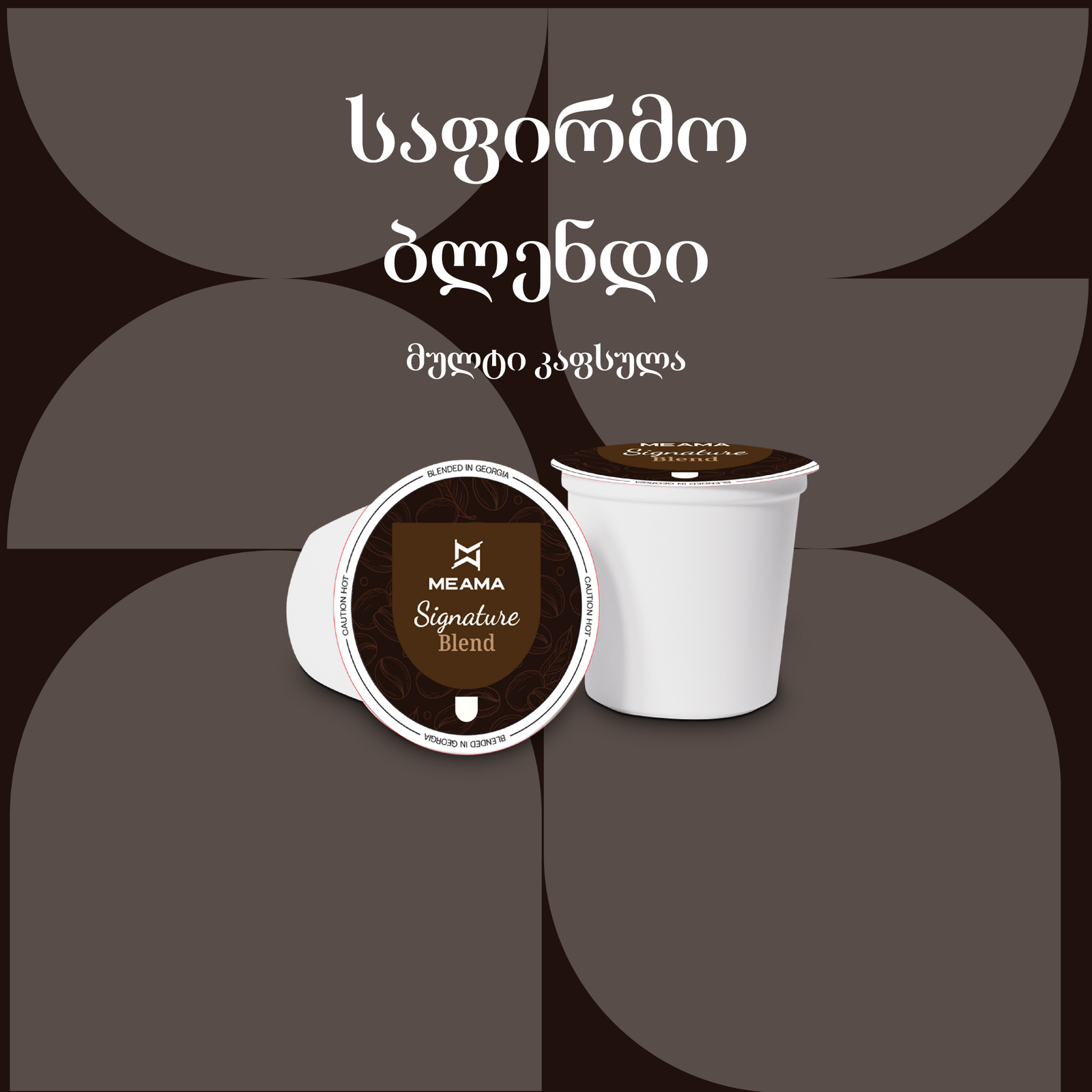 საფირმო ბლენდი ცალობით