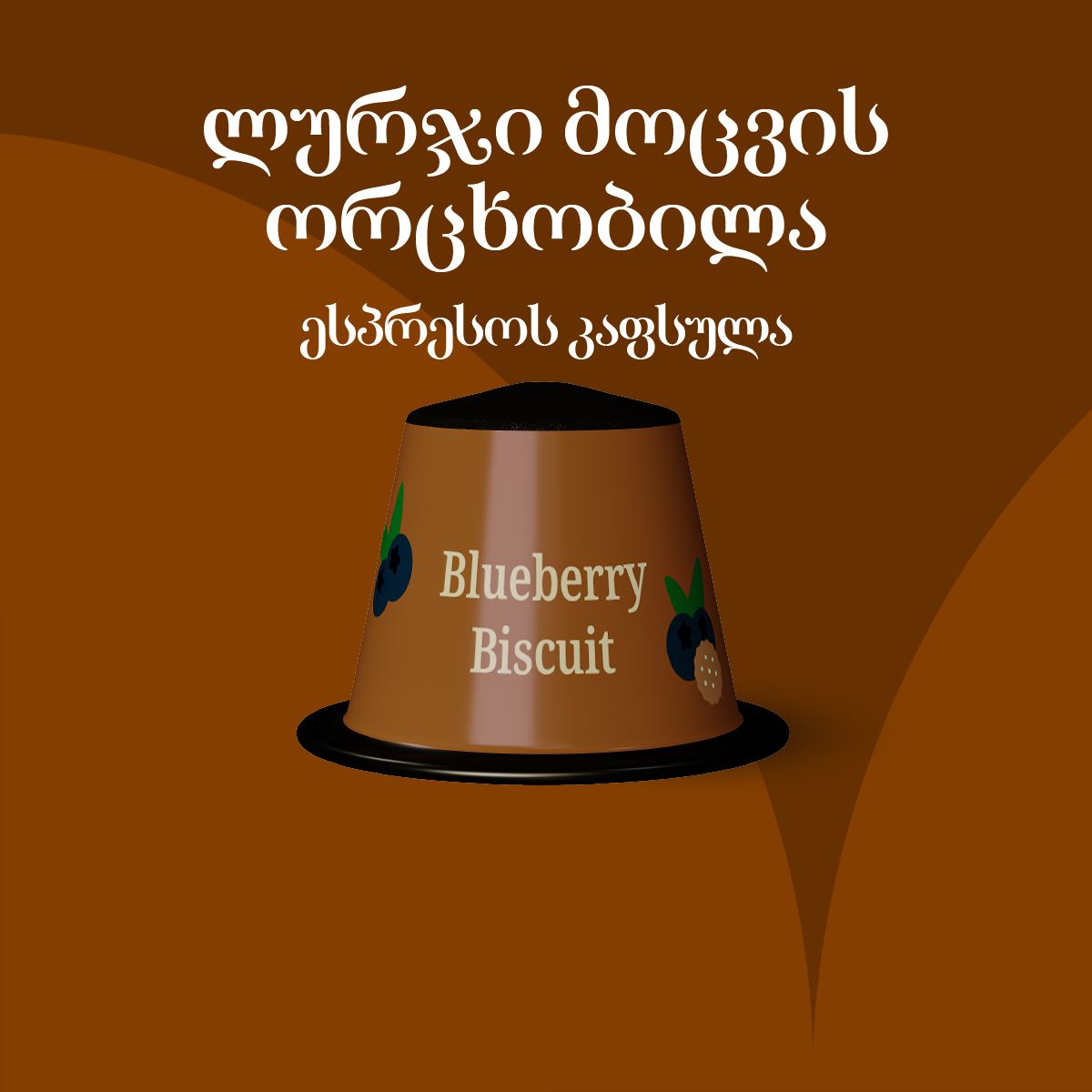 ლურჯი მოცვის ორცხობილა ცალობით