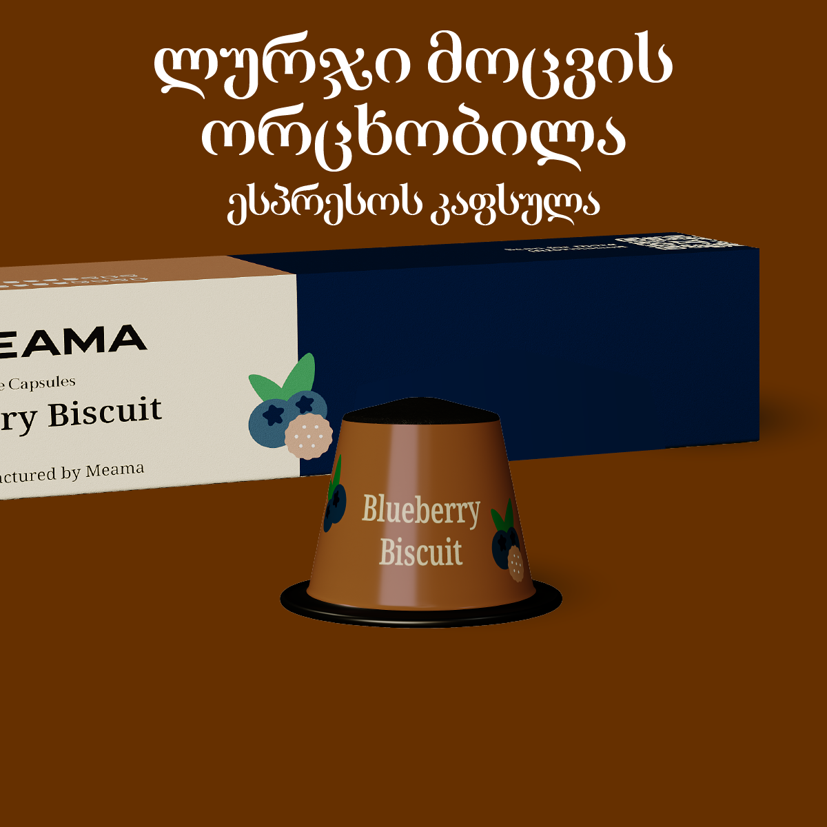 ლურჯი მოცვის ორცხობილა ცალობით